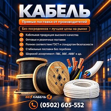 Все виды кабелей от Бек Кабель! Кабельная продукция от производителей