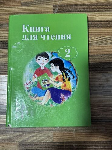 гдз по я и мир 3 класс бухова 1 часть рабочая тетрадь: Книга для чтения на русском языке, предназначенная для детей. Обложка