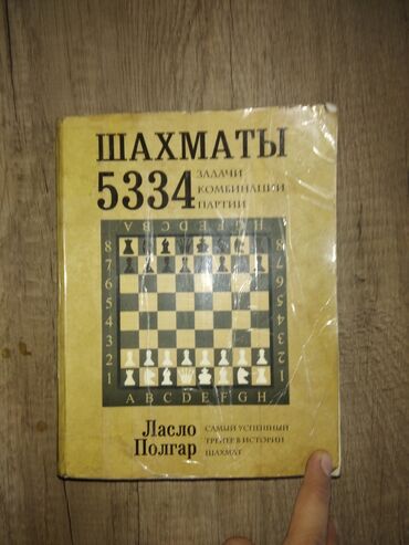 книга шахматы: Книга для Шахматов. Ласло Полгар самый успешный тренер в истории