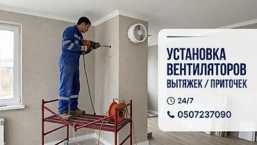 вентиляция в бишкеке: Услуги по вентиляции и приточной вентиляции 24/7. Что делаем: - — 7