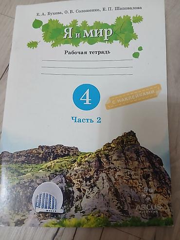 екатерина: Учебные рабочие тетради «Я и мир», 4 класс — комплект из 2 частей. - — 3