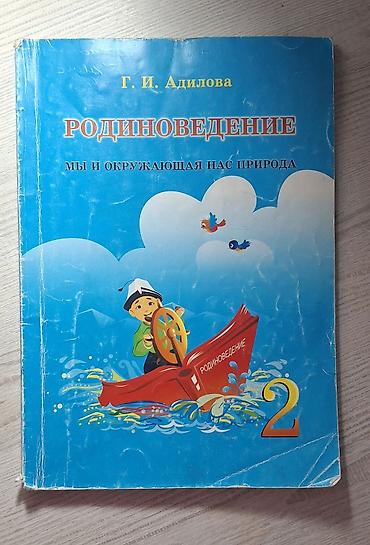 Спорт и хобби: Учебник: Родиноведение 2 класс 
Автор: Г. И. Адилова — 1
