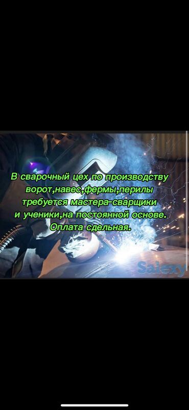 требуется парни на работу: Требуется Сварщик на производство, Оплата Сдельная, 1-2 года опыта