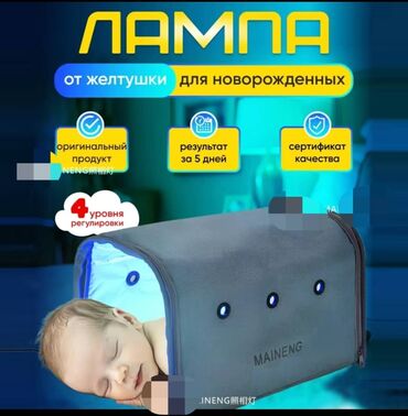 лампа от желтухи купить: Фотолампа Maineng предназначена для фототерапии новорожденных с