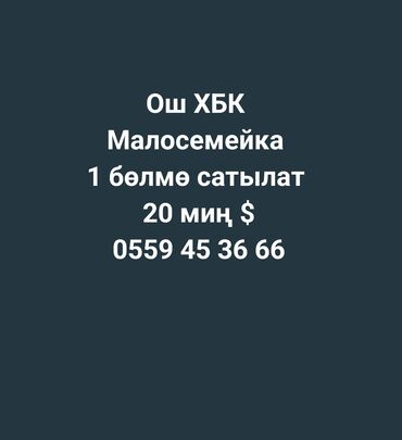 срочно продаётся 1 комнатная квартира в районе ошского рынка по улице молодая гвардия токтогула: 1 комната, 17 м², Общежитие и гостиничного типа, 1 этаж, Старый ремонт