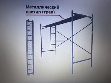 готовый бизнес павильон: АРЕНДА АРЕНДА 
Леса
Леса строительные
Леса строительный
По низкой цене