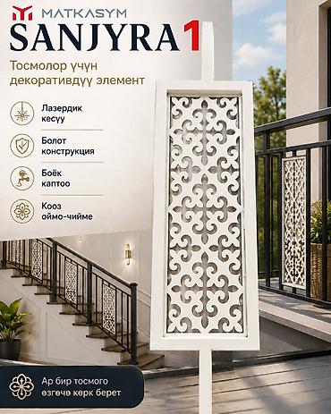 Декоративная панель SANJYRA 1 для перил и ограждений - Назначение