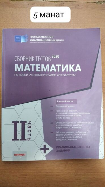 fiziki terbiye kitabi: Математика сборник тестов 1,2 часть