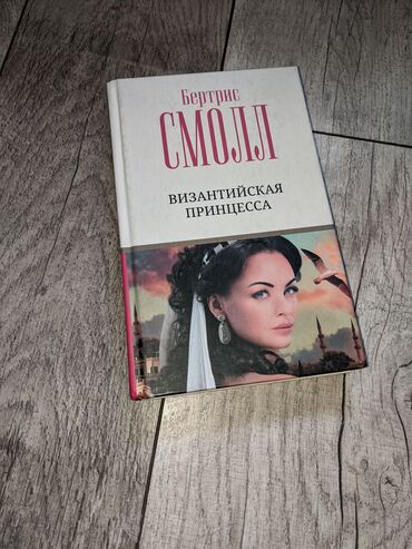 Книги, журналы, CD, DVD: Книга пролежала в шкафу, состояние как новое, в твёрдом переплёте