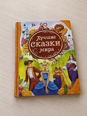 black clover: Книга "Лучшие сказки мира" Продаю отличную детскую книгу «Лучшие — 1