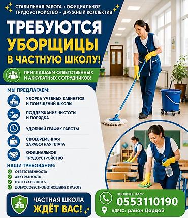 работа уборщицей: Требуется Уборщик, Школа, График: Шестидневка, Полный рабочий день — 1