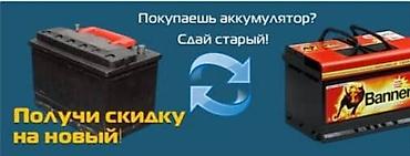 Аксессуарлар жана тюнинг: Доставка, установка бесплатно. Аккумуляторы на любое авто. Торогвая — 2