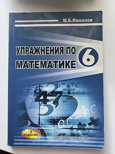 Другое: Məhsul: “Uprarjneniya po matematike. 6” – 6-cı sinif üçün riyaziyyat — 1