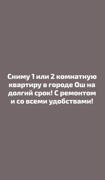 ош аренда квартир: 1 бөлмө, Менчик ээси, Чогуу жашоосу жок, Жарым -жартылай эмереги бар, Толугу менен эмереги бар