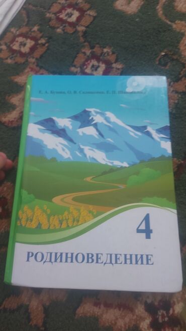 python книга: Учебник по родиноведению для 4 классов состояние нормально он с