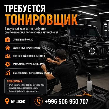 тонировк: Требуется Детейлер - Тонировка, Оклад — 1