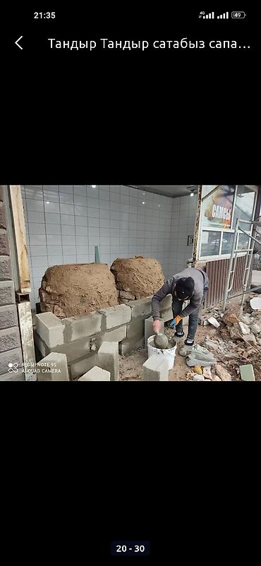 Очок: Тандыры Доставка, Гарантия, Бесплатная консультация Больше 6 лет опыта at lalafo.kg — 24 Очок: Тандыры Доставка, Гарантия, Бесплатная консультация Больше 6 лет опыта — 24
