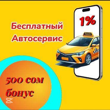 работа в бишкек водитель: Требуется Водитель такси - С личным транспортом, Без опыта, Техподдержка, Подработка, Старше 18 лет
