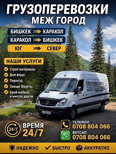 Межгородские грузоперевозки 24/7 Направления: - Бишкек ⇄ Каракол - Юг