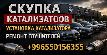 глушител на мерс: Услуги по выхлопным системам авто: - Скупка катализаторов - Установка — 1