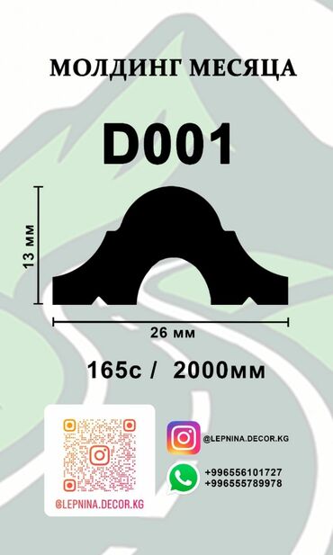 материал оптом: Акция !!! Декоративный молдинг с артикулом D001, предназначенный для