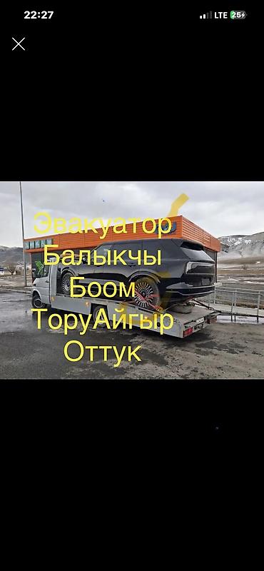 clean point: Эвакуатор эвакуатор Балыкчы балыкчы эвакуатор тамчы боконбай бишкек — 1