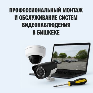 установка камер видеонаблюдения цена бишкек: Системы видеонаблюдения | Офисы, Квартиры, Дома | Демонтаж, Настройка, Подключение