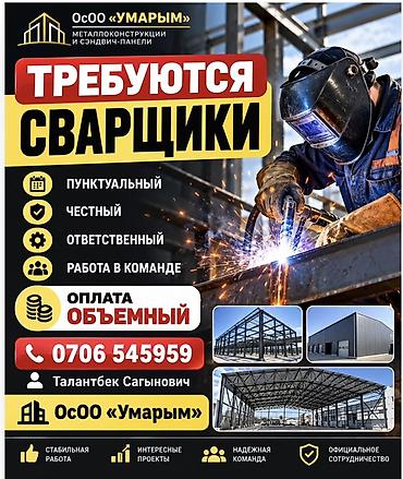 мега спорт: Вакансия: сварщики Компания: ОсОО «Умарым» (металлоконструкции и — 1