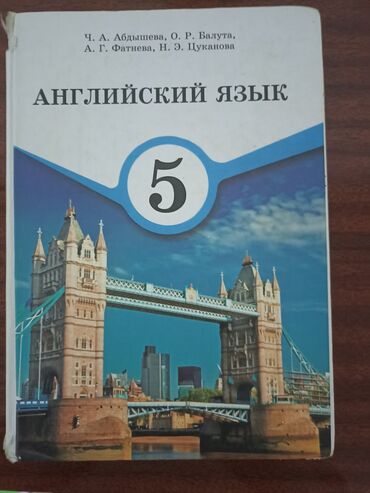 книги художественные: Книга 5 класс Англиский язык. Автор книги Ч. А. Абдыщева, О. Р. Балута