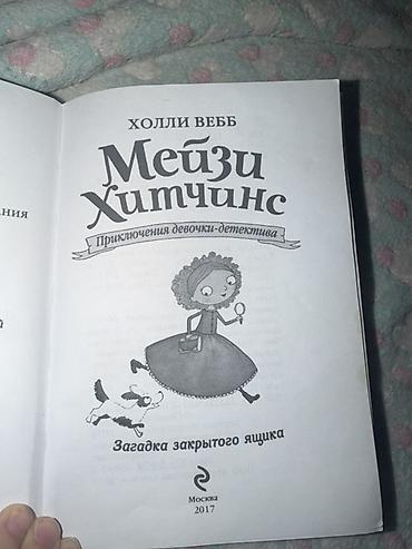 Книги и журналы: Книга: Холли Вебб «Мейзи Хитчинс. Загадка закрытого ящика» (серия — 2