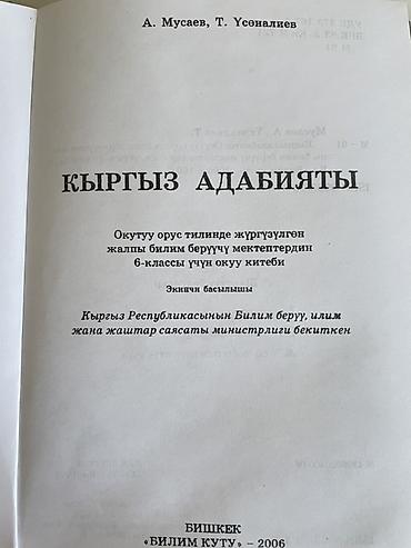 Книги и журналы: Продаю учебник «Кыргыз адабияты» 6 класс
Цена 180 сом, самовывоз — 2