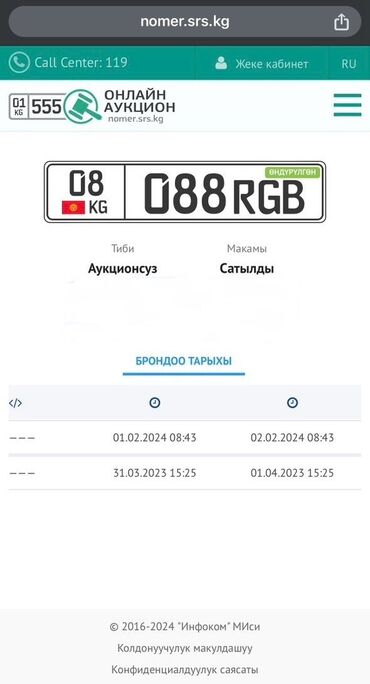 Аксессуары для номеров: Продаю сертификат на номер. 08-088 RGB