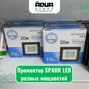 электро прибор: Прожектор SPARK LED разных мощностей Для строймаркета "Aqua Stroy"