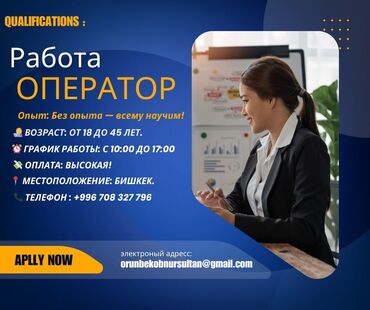 работа официант бишкек без опыта: 📣 Оператор керек! 💼 Опыт: Кереги жок — баарына үйрөтөбүз! 👩‍💻 Жаш