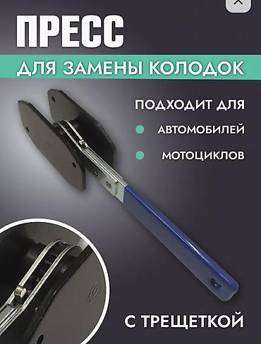 токовые клеши: Пресс для замены тормозных колодок с трещоткой - Инструмент для — 1