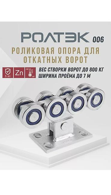 Дарбаза үчүн роликтер: Роликовая опора для откатных ворот POLTEK 006. Назначение: - Несущая lalafo.kg да — 1 Дарбаза үчүн роликтер: Роликовая опора для откатных ворот POLTEK 006. Назначение: - Несущая — 1