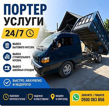 Кызматтар: Услуги портера (самосвал) 24/7 Что выполняем: - Вывоз бытового мусора — 1