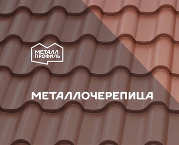 металлочерепица ош: Металлочерепица с гарантией и новая от производителя Металл Профиль