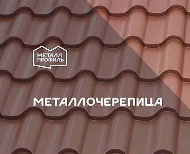 Металлочерепица: Металлочерепица (черепица металлическая) c гарантией от производителя — 6
