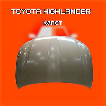 kuga: Капот для Toyota Highlander ⚠️ Есть в наличии 🗒️Подходит на многие — 1
