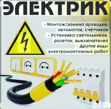 работы электромонтажные ремонт: Электрик | Эсептегичтерди орнотуу, Кир жуугуч машиналарды орнотуу, Электр шаймандарын демонтаждоо 6 жылдан ашык тажрыйба