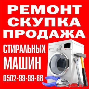 скупка отработки: Скупка скупка скупка стиральных машин ( автомат ) скупка дорого