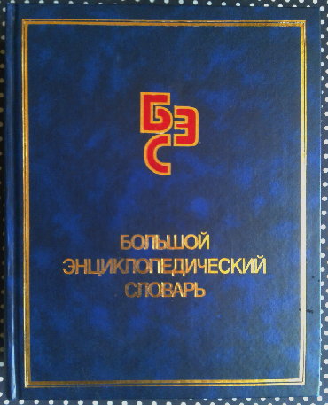 Продается большой энциклопедический словарь