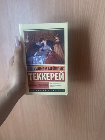 Книги, журналы, CD, DVD: Ярмарка Тщеславия 
Автор: Уильям Мейкпис Теккерей
Мягкий переплет