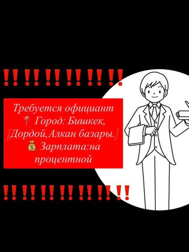повар пиццирист: Талап кылынат Официант Тажрыйбасы бир жылдан аз, Төлөм Жума сайын