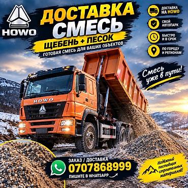 Щебень, Для дороги, В кубах, Камаз, Хово, Зил
