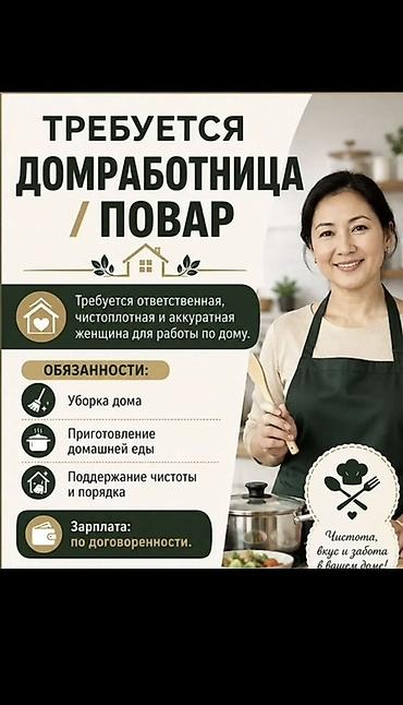 работа горничная бишкек: Требуется Домработница, График: День через два, Полный рабочий день, Оплата: Ежемесячно — 1