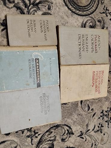 коллекция монет: Подборка из 5 книг-словарей и справочника: - Русско‑английский — 1