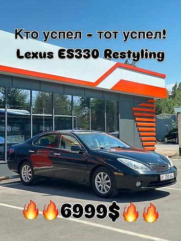 Lexus: Lexus ES: 2005 г., 3.3 л, Автомат, Бензин, Седан at lalafo.kg — 1 Lexus: Lexus ES: 2005 г., 3.3 л, Автомат, Бензин, Седан — 1