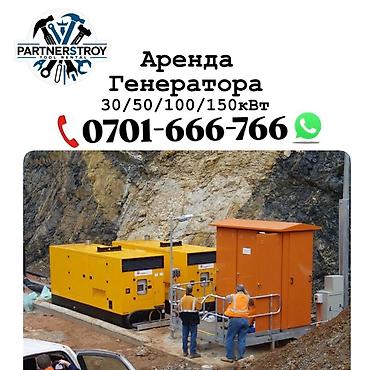 Генераторы: Аренда дизельных генераторов Доступные мощности: 30/50/100/150 кВт — 1